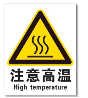 长宁耐高温警示标签 
